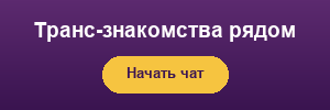 Знакомства с трансами