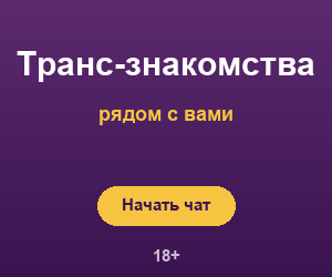 Знакомства с трансами